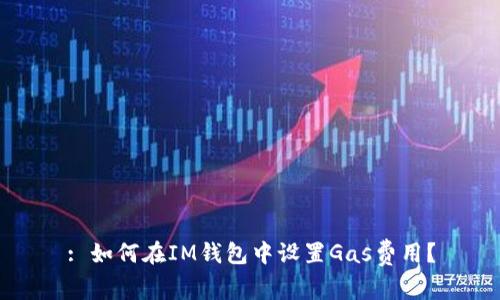 : 如何在IM钱包中设置Gas费用?