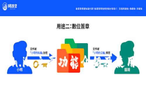Token.im主要功能介绍及使用指南