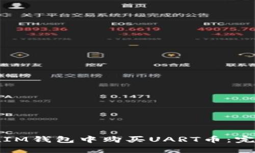 如何在IM钱包中购买UART币:完整指南