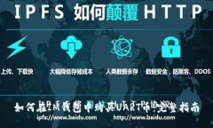 如何在IM钱包中购买UART币