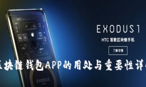 区块链钱包APP的用处与重要性详解