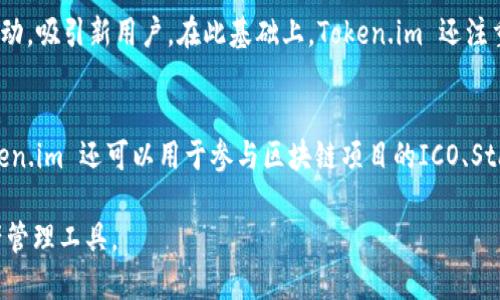   Token.im 是什么公司发行的？ / 

 guanjianci Token.im, 区块链, 数字钱包, 加密货币 /guanjianci 

Token.im 是一家专注于区块链技术和数字货币应用的公司，成立于新兴的区块链市场。它提供了一款数字钱包应用，旨在帮助用户安全、便捷地管理他们的加密资产。Token.im 作为一个新兴的数字钱包平台，致力于为用户提供简单易用的界面和强大的功能，让更多的人能够进入区块链和数字资产的世界。

Token.im 的发展背景
Token.im 的诞生正值区块链技术快速发展的时期。随着比特币、以太坊等主流加密货币的崛起，市场对安全、便利的数字资产管理工具的需求日益增加。Token.im 看到了这个市场机会，决定推出一款满足用户需求的数字钱包应用。通过不断的市场调研和技术研发，Token.im 在其钱包应用中集成了多种功能，使得用户能够更加轻松地进行加密货币的存储、转账和交易。

Token.im 钱包的核心特点
Token.im 钱包具有多个核心特点，使其在竞争激烈的市场中脱颖而出。首先，它提供了支持多种加密货币的功能，用户不仅可以存储比特币，还能够管理以太坊、莱特币等其他主流数字资产。其次，Token.im 钱包强调安全性，采用了多种加密技术，确保用户的数字资产不易受到攻击。此外，Token.im 钱包的用户界面友好，操作简单，即使是对区块链不太了解的普通用户，也能轻松上手。

Token.im 在市场中的竞争优势
在区块链钱包的市场中，Token.im 面临着来自多个企业的竞争。然而，Token.im 通过不断创新技术和用户体验，找到了一条适合自己的发展道路。首先，Token.im 的团队由多位区块链领域的专家组成，他们对市场有着敏锐的洞察力，能够快速响应用户的需求。其次，Token.im 对用户反馈的重视，使得他们能够不断产品，提升用户的满意度。最后，Token.im 还与多种区块链项目进行合作，促进了生态系统的构建。

Token.im 的安全性如何保障
安全性是用户在选择数字钱包时最关心的问题之一。Token.im 采取了多层次的安全措施，包括但不限于私钥加密、双重身份验证和保险保障等。首先，用户的私钥永远不离开设备，确保即使其服务器被攻击，也无法获取用户的私钥。其次，Token.im 提供了双重身份验证功能，当用户尝试进行大额交易时，需要额外的身份验证步骤，有效防止未经授权的交易。最后，Token.im 还设置了保险池，覆盖因安全漏洞导致的用户资产损失。

Token.im 的用户体验
Token.im 在设计时充分考虑了用户体验。用户友好的界面设计使得即使是初学者也能够快速了解相关功能。支持多种语言的功能，让全球用户都能无障碍使用。同时，Token.im 提供了详细的使用教程和在线客服，帮助用户解决在使用过程中遇到的各种问题。用户在进行交易时，也能得到清晰的提示，避免操作失误。此外，Token.im 还通过市场活动不断吸引新用户，让更多的人参与到区块链的世界中。

可能的相关问题

1. Token.im 如何保证用户资产的安全性？
安全性是数字钱包的重中之重。Token.im 采用了一系列多重安全防护措施，以确保用户的数字资产不受到威胁。它的最大特点之一是用户的私钥存储在本地设备上，而不是在服务器端。这种去中心化的存储方式使得即使服务器遭到攻击，黑客也无法获取用户的私钥。此外，Token.im 在交易过程中实施了双重身份验证，每次用户进行重要操作时都会收到一个验证码，确保只有经过授权的用户才能进行交易。为了进一步增强安全性，Token.im 还引入了生物识别技术，用户可以选择指纹或者面部识别来快速登入和验证身份。

2. Token.im 钱包支持哪些类型的加密货币？
Token.im 钱包支持多种主流的加密货币，包括比特币、以太坊、瑞波币、莱特币等。这种多样性使得用户能够在同一个平台上管理不同类型的数字资产，而不需要下载多个钱包应用。用户可以轻松地在不同的加密货币之间进行兑换和转账，极大地提升了资金流动的便利性。此外，Token.im 还在不断扩展其支持的货币种类，为用户提供更多的选择。这不仅符合市场趋势，也进一步促进了Token.im 在区块链生态系统中的发展。

3. Token.im 在用户界面设计上有什么特色？
Token.im 在用户界面设计上注重简洁和直观。设计团队对用户体验进行了深入研究，确保所有功能都能被普通用户所理解。用户界面采用了清晰的布局和图标设计，使用户能够轻松找到所需的功能。首次使用Token.im的用户只需几分钟即可熟悉整个操作流程。此外，Token.im 提供多语言支持，用户可以根据自己的语言习惯选择相应的界面，这对增强用户体验也起到了积极的作用。通过不断的用户反馈，Token.im 还在界面设计，以满足不同用户的需求。

4. Token.im 如何应对市场竞争？
Token.im 在竞争激烈的市场中，通过技术创新和良好的用户服务来应对竞争。它始终关注行业的发展动态和用户需求，及时调整自己的产品策略。此外，Token.im 积极进行市场推广，通过多种渠道提高品牌知名度，为用户提供丰富的市场活动，吸引新用户。在此基础上，Token.im 还注重与其他区块链项目合作，构建良好的生态系统，提高用户的使用粘性。这种灵活的市场应对策略使得Token.im能够在激烈的角逐中保持竞争优势。

5. Token.im 可以用于哪些实际用途？
Token.im 的实际用途非常广泛，首先可以作为用户存储和管理各种数字资产的工具，方便用户随时查看和转账。其次，Token.im 支持多种加密货币间的兑换功能，用户可以在平台上进行即时交易，这为投资者提供了便捷的流动性。另外，Token.im 还可以用于参与区块链项目的ICO、Staking 和 DeFi 等操作，用户可以通过平台直接参与到各种区块链经济活动中去。这种多功能性使得Token.im 不仅仅是一个数字钱包，更是用户进入区块链世界的重要入口。

Token.im 在区块链行业中的发展前景被广泛看好。随着区块链技术的不断成熟，越来越多的人开始接受和使用加密货币，Token.im 的市场需求也将稳步上升。公司将继续致力于技术创新和用户体验的提升，为更多用户提供可靠的数字资产管理工具。
