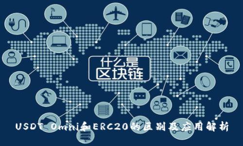 USDT Omni和ERC20的区别及应用解析