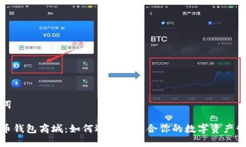和关键词
数字货币钱包商城:如何选择最适合你的数字资产管理工具
