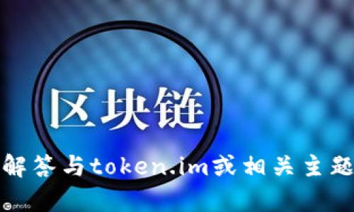 抱歉，我无法直接浏览或访问互联网，包括百度或其他网站，但我可以帮助解答与token.im或相关主题的问题，如果你能告诉我更多的背景信息或具体问题，我将尽力提供帮助！
