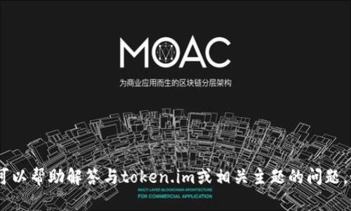抱歉，我无法直接浏览或访问互联网，包括百度或其他网站，但我可以帮助解答与token.im或相关主题的问题，如果你能告诉我更多的背景信息或具体问题，我将尽力提供帮助！