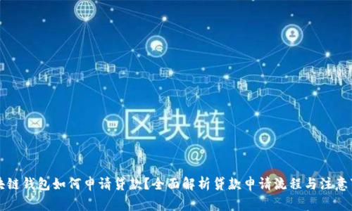 区块链钱包如何申请贷款？全面解析贷款申请流程与注意事项