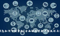 区块链钱包如何申请贷款