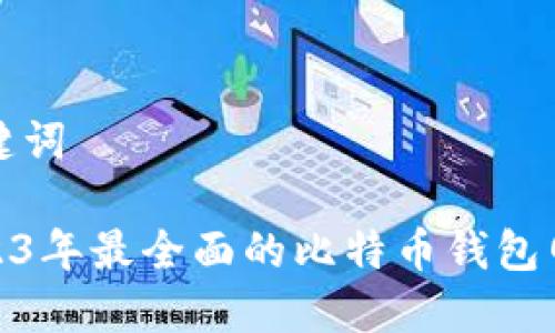 和关键词

: 2023年最全面的比特币钱包网指南