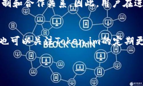 baioti如何在App Store下载Token.im应用：完整指南/baioti
Token.im, App Store, 下载, 手机应用/guanjianci

在如今的数字化时代，手机应用程序每一天都在亿万用户之间被下载和使用。而Token.im作为一款极具潜力的应用，凭借其独特的功能和用户体验，吸引了众多用户的关注。如果你正在寻找如何在App Store上下载Token.im应用的指南，本文将为你详细介绍相关信息和操作步骤。

一、Token.im是什么？
Token.im是一款创新的移动应用，旨在为用户提供安全、便捷的数字资产管理和交易功能。其用户友好的界面和强大的功能组合，使得用户能够轻松管理自己的数字货币钱包，进行交易，以及实时查看市场动态。随着区块链和数字货币的不断发展，Token.im越来越受到用户青睐。在这款应用中，用户不仅可以存储多种加密货币，还可以参与市场交易、获取实时资讯等。

二、如何在App Store下载Token.im应用
如果你是iOS用户，想要在你的苹果手机或平板上下载Token.im应用，以下是详细的步骤指导：

ol
    listrong打开App Store：/strong首先，在你的设备上找到并点击“App Store”图标，进入应用商店。/li
    
    listrong搜索Token.im：/strong在App Store的搜索框中输入“Token.im”，点击搜索按钮，系统会列出与之相关的应用。/li
    
    listrong找到正确的应用：/strong在搜索结果中寻找Token.im的图标，确保选择正确的应用程序，因为可能会出现多个相似名称的应用。/li
    
    listrong点击下载：/strong选中Token.im后，点击“获取”或下载按钮，系统会提示您输入Apple ID密码或使用Face ID/Touch ID进行验证。/li
    
    listrong等待安装完成：/strong下载完成后，应用会自动安装在您的设备上。您可以在主屏幕上找到Token.im的图标。/li
/ol

这样，您就成功在App Store上下载了Token.im应用，随时可开始使用这款强大的移动应用进行数字资产管理！

三、使用Token.im的优势
Token.im不仅仅是一款简单的数字资产钱包，它还提供了多种优势和功能，使其在同类应用中脱颖而出：

ul
    listrong安全性：/strongToken.im实施了多重安全措施，包括加密技术和生物识别，为用户的数字资产提供强大的保护。/li
    listrong用户友好的界面：/strong该应用的界面设计简洁直观，即使您是新手用户，也能快速上手，各种功能一目了然。/li
    listrong多种货币支持：/strong用户可以在应用中管理多种不同的加密货币，包括比特币、以太坊等主流币种。/li
    listrong实时市场更新：/strongToken.im提供最新的市场行情，用户可以随时随地获取最新的信息，有助于作出更好的投资决策。/li
/ul

四、Token.im的可能应用场景
Token.im的应用场景非常广泛，可以满足不同用户的需求：

ul
    listrong个人投资：/strong用户可以使用Token.im来管理自己的投资组合，进行买入和卖出操作，实现投资收益。/li
    listrong资产保护：/strong对于希望保护自己财富的用户，Token.im提供了一个安全的存储方式，让用户的数字货币不受黑客攻击。/li
    listrong市场分析：/strong通过应用提供的市场数据，用户可以进行详细的市场分析，帮助判断投资时机。/li
/ul

五、用户反馈与社区讨论
Token.im在用户中的评价也是值得注意的，许多用户在各大论坛或社交平台上分享了他们的使用体验。用户普遍对应用的安全性、功能设计以及响应速度表示满意。然而，也有部分用户提出了改进建议，例如希望增加某些币种的交易支持、界面设计等。用户的反馈不仅为应用的持续改进提供了依据，也反映了Token.im在不断与时俱进的决心。

六、总结
Token.im作为一款功能丰富的数字资产管理应用，无疑是当今数字货币时代的一个重要工具。通过在App Store的简单下载，用户可以进行资产交易、管理和分析，以便在市场中做出聪明的投资决策。在使用过程中，用户还可以向开发团队反馈，以助力Token.im的不断完善并引领数字金融的未来。

相关问题解答

1. Token.im应用的安全性如何？
安全性是用户在选择数字资产管理应用时最看重的一点。Token.im在此方面采取了多重措施，以确保用户的资金和数据安全。首先，Token.im利用了行业领先的加密技术保护用户的数据，确保在存储和转账过程中，用户的私钥和资产不会被泄露。其次，Token.im还采用了生物识别技术，比如指纹识别和面部识别，防止未授权用户访问账户。此外，开发团队定期进行安全审核，以发现和修复潜在漏洞，并保持与时俱进。

2. 如何处理Token.im应用中的账户问题？
万一用户在使用Token.im时遇到账户相关的问题（如登录失败、账户被锁等），可以通过以下步骤解决。首先，检查网络连接是否正常，确保应用可以正常访问互联网。其次，尝试重置密码，如果忘记了登录密码，可以在登录页面找到相应的“忘记密码”选项，按照提示进行重置。此外，Token.im的客户支持团队也应具备24小时响应的能力，用户可以通过应用内的帮助选项与客服取得联系，获取专业的意见和帮助。通过以上方式，大部分账户问题都能得到有效解决。

3. Token.im支持哪些设备和系统？
Token.im应用兼容多种设备和操作系统。对于iOS用户，可以在App Store中下载并使用，而Android用户同样可以在Google Play上找到Token.im应用。同时，Token.im还可能提供桌面版本，让用户在电脑端管理资产，方便用户在不同设备之间无缝切换。为了确保应用的稳定性与安全性，用户应定期更新应用到最新版，享受最新的功能和最强的安全保障。

4. 是否可以在Token.im中进行跨平台交易？
Token.im开发团队对于跨平台交易的支持表示积极态度。一般来说，Token.im会尽可能地实现对主要交易所的集成，这意味着用户可以在不同平台之间实现交易。然而，具体的支持情况可能取决于各个交易平台的限制和合作关系。因此，用户在进行跨平台交易前，可以先查看Token.im的公告和支持列表，以确认想交易的资产是否支持跨平台流动。

5. 如何最大化Token.im的使用效率？
要充分利用Token.im的所有功能，用户可以在几个方面进行。首先，学习如何利用应用中的不同功能，例如资产分析工具和市场动态反馈，帮助用户进行更明智的投资决策。其次，合理分配资产，确保资产的安全；同时，也可以关注Token.im的定期更新和公告，了解最新的市场趋势和开发动态。最后，积极参与Token.im的用户社区，与其他用户分享经验和建议，从而获取更多的信息和技巧。

通过以上探讨，相信读者对Token.im这款应用有了全面的了解。希望能够在Token.im的帮助下有所收获，安全、高效地管理个人的数字资产。
