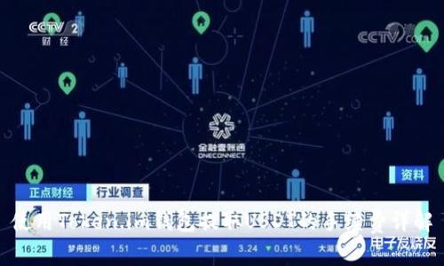 使用Token.im钱包提取USDT的手续费详解