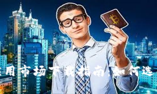 加密数字钱包应用市场下载指南:如何选择适合你的钱包