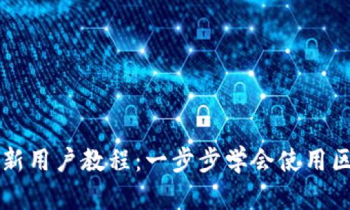 Token.im新用户教程:一步步学会使用区块链钱包