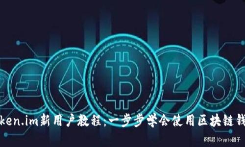 Token.im新用户教程:一步步学会使用区块链钱包