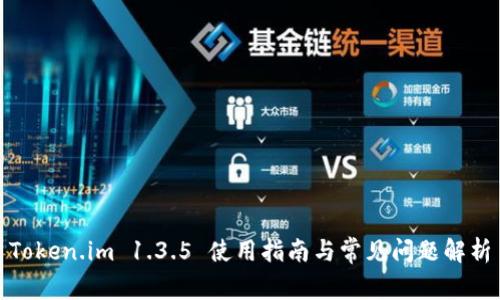 Token.im 1.3.5 使用指南与常见问题解析