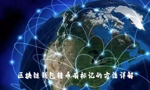 区块链钱包转币有标记的方法详解