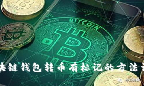 区块链钱包转币有标记的方法详解