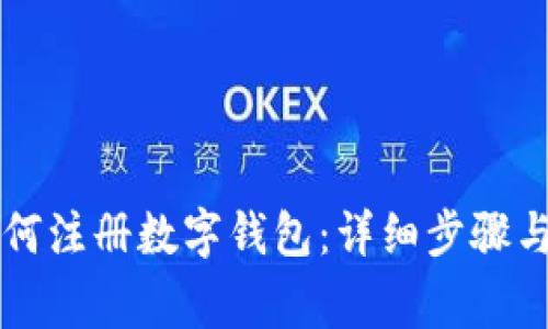 区块链如何注册数字钱包:详细步骤与注意事项