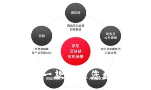 :
探索Token.IM钱包2.0:一款满足您数字资产管理需求的应用