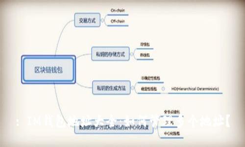 : IM钱包地址大全:如何管理多个地址?
