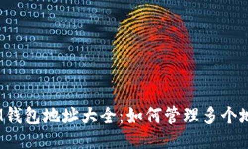 : IM钱包地址大全:如何管理多个地址?