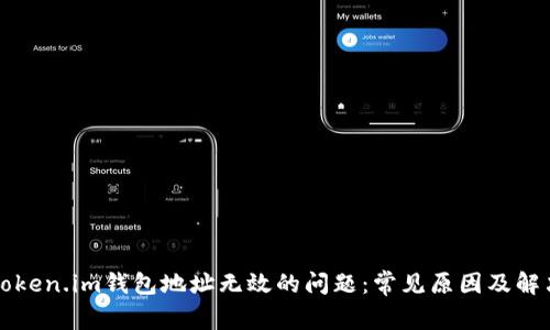 解决Token.im钱包地址无效的问题：常见原因及解决方法