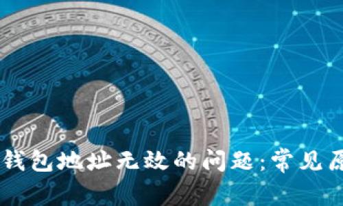 解决Token.im钱包地址无效的问题：常见原因及解决方法