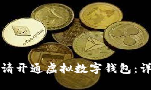 如何申请开通虚拟数字钱包:详细指南