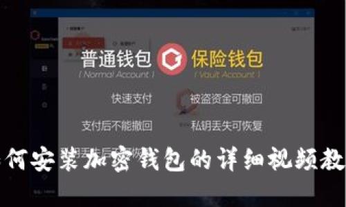 如何安装加密钱包的详细视频教程