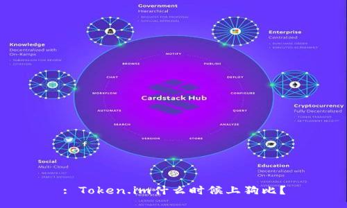 : Token.im什么时候上狗比?