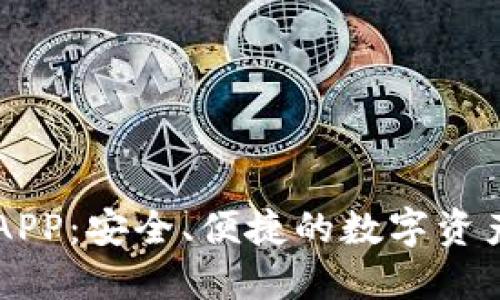 IM钱包官方APP:安全、便捷的数字资产管理新选择
