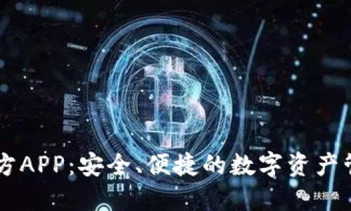 IM钱包官方APP:安全、便捷的数字资产管理新选择