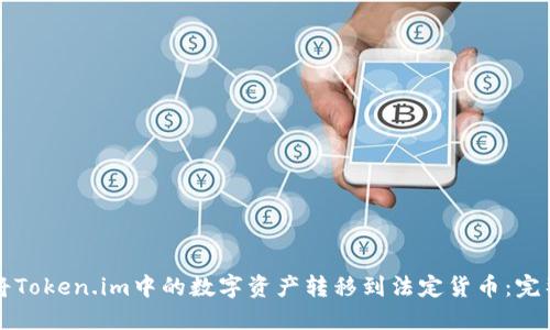 如何将Token.im中的数字资产转移到法定货币:完整指南