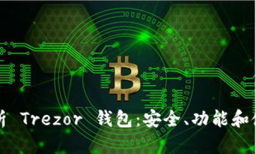 全面解析 Trezor 钱包:安全、功能和使用指南