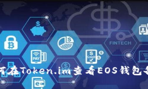 如何在Token.im查看EOS钱包备注