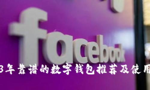 2023年靠谱的数字钱包推荐及使用指南