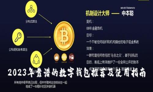 2023年靠谱的数字钱包推荐及使用指南