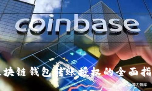 区块链钱包转账授权的全面指南