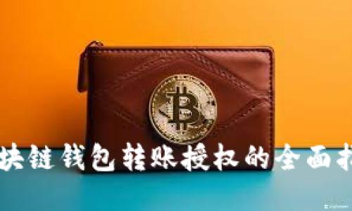 区块链钱包转账授权的全面指南