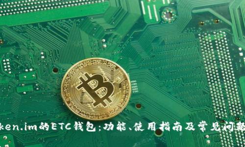 : token.im的ETC钱包:功能、使用指南及常见问题解答