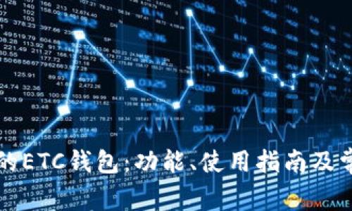 : token.im的ETC钱包:功能、使用指南及常见问题解答