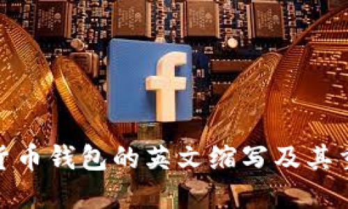 加密货币钱包的英文缩写及其重要性