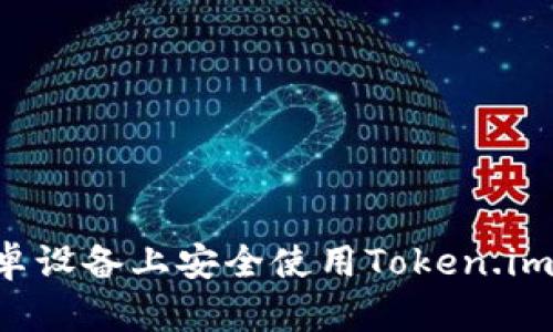 和标签
如何在安卓设备上安全使用Token.im:全面指南