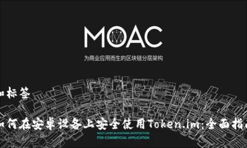 和标签
如何在安卓设备上安全使用Token.im:全面指南