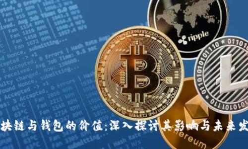 区块链与钱包的价值：深入探讨其影响与未来发展