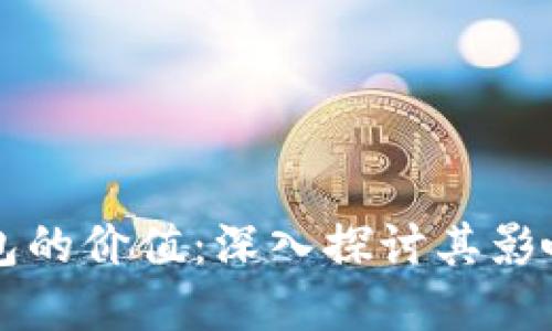 区块链与钱包的价值：深入探讨其影响与未来发展
