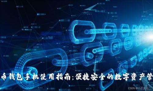 : 虚拟币钱包手机使用指南:便捷安全的数字资产管理方法