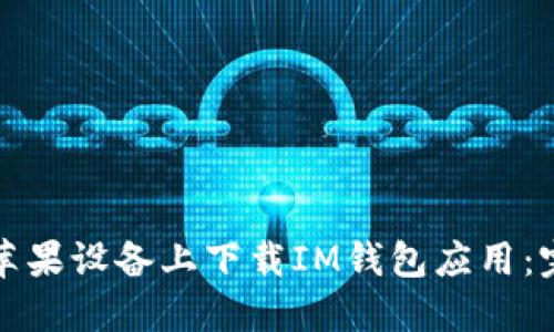 如何在苹果设备上下载IM钱包应用:完整指南