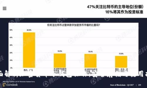 全面解析加密货币冷钱包操作：安全存储与使用指南
