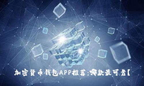加密货币钱包APP推荐：哪款最可靠？